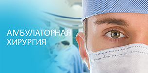 Амбулаторная хирургия 